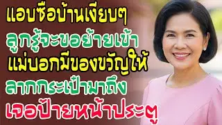 แอบซื้อบ้านเงียบๆ ลูกรู้จะย้ายเข้า แม่ยิ้มให้มาเลย พอเห็นป้ายหน้าประตู ลูกยืนตัวแข็งพูดไม่ออก!