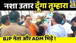 आगरा: बीच सड़के भिड़े BJP महानगर अध्यक्ष और ADM, दे डाली एक दूसरे को देख लेने की धमकी- देखिए वीडियो