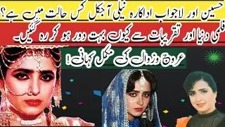 Pakistani Actress Neeli In this Days Life Style| Adakar Neeli Ajkal Kis Halat Main Hain| Neeli bio