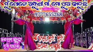 ବଳରାମ ଗୁରୁଙ୍କ ନୂଆ ନାଟକ 💞 ଆଖିର ଲୁହକୁ ପୋଛିବ କିଏ 😭 ଗ୍ରାମ ବାଣ୍ଡି ଗୁଡ଼ା 💞 9777655268 🔥🔥🔥🔥🔥🔥🔥