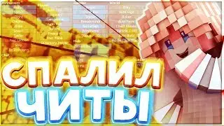 СПАЛИЛСЯ С ЧИТАМИ!СКАЧАЛ АВТОКЛИКЕР НА 100 КПС!ФОДИ ЧИТЕР?!СКАЙВАРС!ХАЙПИКСЕЛЬ!