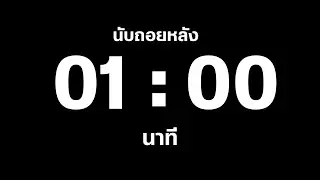 60 วินาที / 1 นาที / นับถอยหลัง / จับเวลา