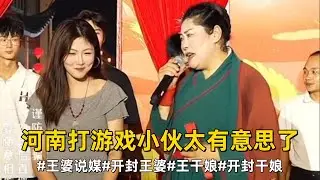 这姑娘有点腼腆#王婆说媒#开封王婆#开封王婆太有梗了#王干娘#开封干娘