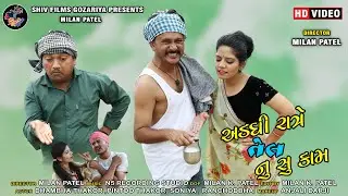 Dhambha Thakor Comedy.. Adadhi Rate Tel Nu Su Kam |  અડધી રાત્રે તેલ નૃ શું કામ new Gujarati Comedy