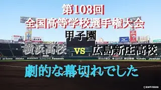 第103回 全国高等学校野球選手権大会 広島新庄高校 vs 横浜高校‼️