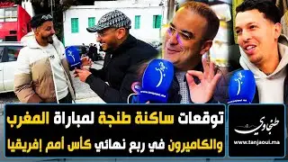 توقعات ساكنة طنجة لمباراة المغرب والكاميرون في ربع نهائي كأس أمم إفريقيا
