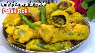 ताजे हरे पालक के पत्ते से आप बना सकते है Palak Roll l Healthy Nashta Recipe l Spinach Recipe 