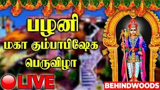 🔴LIVE : பழனி மகா கும்பாபிஷேக பெருவிழா..விண்ணை பிளக்கும் அரோகரா கோஷம் | Palani