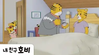 [내 친구 호비]  213화 | 🩺엄마의 감기 | 아이습관은 아이챌린지 | i-challenge Hobi