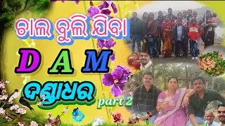 ଚାଲ ବୁଲି ଯିବା ଦଣ୍ଡାଧାର 👉👉👉 #lifestyle #minivlog #vloger 