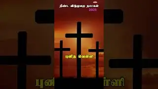 2025 நீண்ட விடுமுறை நாட்கள் | 2025 Holidays | Tamilnadu Government | Government Holidays