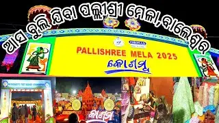 ଆସ ବୁଲି ଯିବା ପଲ୍ଲୀଶ୍ରୀ ମେଳା || #odiavolg || ଏଠି ଏତେ ଲୋକ କ'ଣ କରୁଛନ୍ତି || #areavlog ||