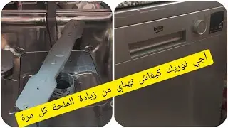 حيلة كيفاش نطفيو علامة الملح  بدون إضافة الملح من غسالة الاواني