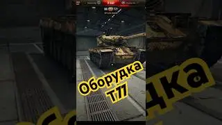 T77 экспресс гайд #wot #1klassnui #wargaming #worldoftanks #wg #t77 #т77 #shorts #гайд #обзор