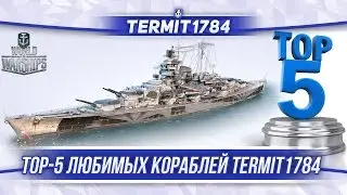 World of Warships ⚓ ТОП5 самых любимых кораблей Termit1784