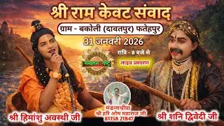 देखिए भावपूर्ण श्री राम–केवट संवाद | रामलीला महोत्सव बकोली ,जनपद-फतेहपुर से सीधा LIVE प्रसारण