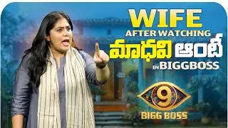 Wife After Watching మాధవి ఆంటీ in Biggboss | Telugu Comedy Video | Sunaina | Committee Kurrollu