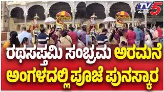 Ratha Saptami Celebrations Held In Mysuru | ರಥಸಪ್ತಮಿ ಸಂಭ್ರಮ ಅರಮನೆ ಅಂಗಳದಲ್ಲಿ ಪೂಜೆ ಪುನಸ್ಕಾರ