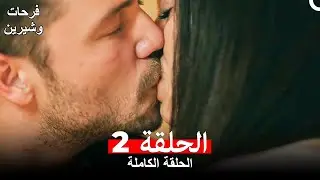 فرحات وشيرين الحلقة 2 (Arabic Dubbed) (HD النسخة)