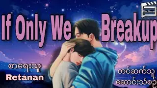 If only we breakup အပိုင်း(2) #minicinema #audiobook #bl #blseries #breakup #myanmarbl #drama #love