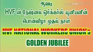 50 ஆண்டு விழா  ||INTUC /INDWF/HVFNWU || IN AVADI||AJAYA GROUND NEAR ||INTUC OFFICE