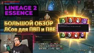 Полный разбор ЛСов в броню/оружие/внутрянку в Lineage2 Essence. Топ лсы для ПВП и ПВЕ.