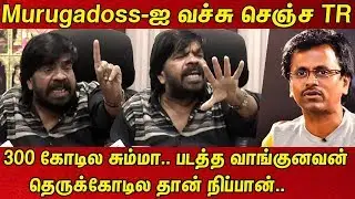 murugadoss-ஐ  வச்சு செஞ்ச TR | T.Rajendar Blast Speech about AR Murugadoss (Darbar)|S7pesum cinemaa
