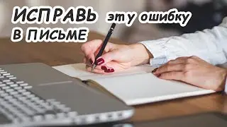 Исправь эту ошибку в письме