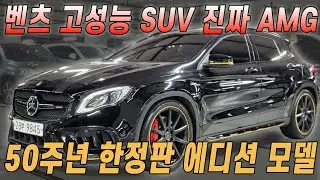 잔고장 없고 내구성 탱크인 벤츠 GLA 45 AMG, 쏘나타 살 돈으로 벤츠 뿅카 가능합니다!!