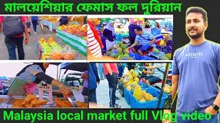 মালয়েশিয়ার লোকাল বাজারে অসাধারণ মুহূর্ত 🇲🇾 | Awesome Local Market Vlog