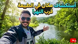 رحلة أستكشافية في الطبيعة | V1 | 