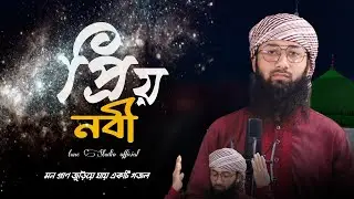 প্রিয় নবী// অসাধারণ একটা মন জড়ানো গজল// Tune Studio Official