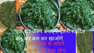 हरे चने की भाजी ड्राई बनाने का नया तरीका