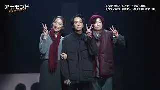 公演ダイジェスト／舞台『アーモンド』