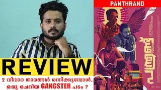 Panthrand Movie Review | Vinayakan | Shine Tom | Dev Mohan | Leo Thaddeus | Flick Lock Entertainment