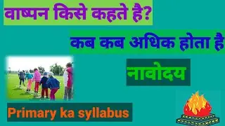evaporation वाष्पन किसे कहते है। प्राइमरी के बच्चो के लिए @preeducation