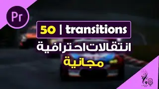 حمّل حزمة انتقالات احترافية مجانية  لبرنامج أدوبي بريمير Adobe Premiere