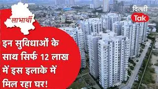 Labharthi: DDA Flat Booking 2026: सिर्फ 12 लाख से घर शुरू, जानें आवेदन का पूरा तरीका।DilliTak