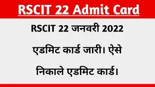 RSCIT 22 January 2023 Exam Admit Card Kaise Download Kare || RKCL Admit Card Kaise Download Kare
