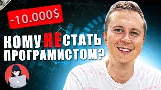 Тебе будет сложно стать хорошим программистом, ДЕМОТИВИРУЮЩЕЕ ВИДЕО, СЛОЖНОСТИ В ПОИСКЕ РАБОТЫ