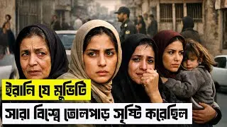 নিষেধাজ্ঞা অমান্য করে তৈরি করা সেরা ইরানি সিনেমা! The Circle Explained in Bangla
