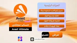 حساب Avast Ultimate مجاني &ndash; جميع برامج أفاست المدفوعة مجانًا!