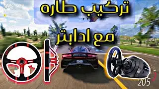 غيرت شكل القيادة تمامًا! تجربة طاره جديدة على T300 بفورزا 5 🚗💨