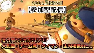 【100人感謝配信/べしゃり参加型】実力・ルール問わずのワチャワチャ参加型朝活『スマッシュブラザーズSP』
