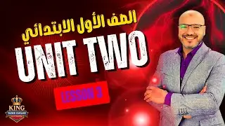 الصف الاول الابتدائي انجليزي المنهج الجديد 2026 - الوحدة الثانية - الدرس الثالث - مستر ياسر الكيلاني