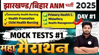 Jharkhand Bihar ANM 2025 Preparation | Mock Test Day-1 | Maha Marathon