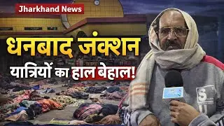 धनबाद जंक्शन में यात्रियों को हो रही असुविधा। Jharkhand News। Bihar News । Bhagalpur Now 