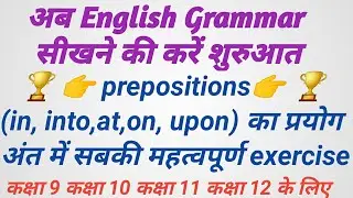 preposition tricks/preposition rules/use of preposition/English grammar/preposition exercise