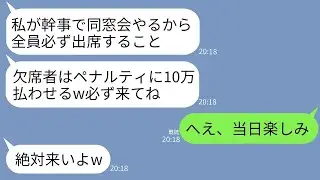 高校時代に自己中心的ですごく嫌われていた元クラスメートから、欠席が許されない同窓会の招待状が届いた…「出席しない人は10万円の罰金」→怪しいので全員で当日に欠席した結果www