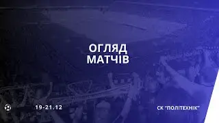 ОГЛЯД МАТЧІВ ЗА 19-21.12 | КУБОК З ФУТЗАЛУ